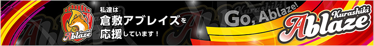 私たちは、倉敷アブレイズを応援しています！